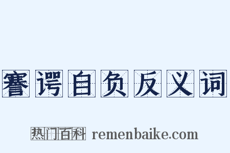 謇谔自负反义词是什么意思的图片